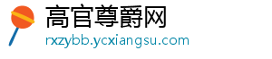 高官尊爵网_分享热门信息